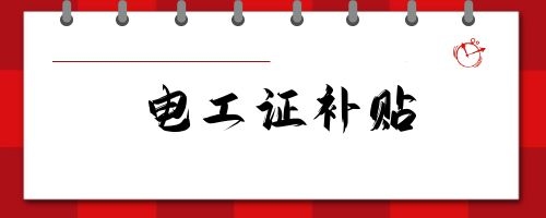 河南省高级电工证补贴有多少.jpg